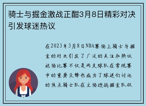 骑士与掘金激战正酣3月8日精彩对决引发球迷热议