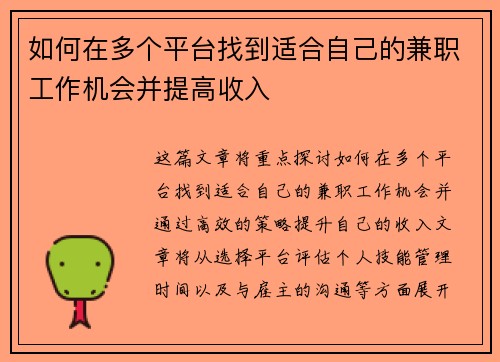 如何在多个平台找到适合自己的兼职工作机会并提高收入