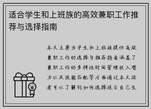 适合学生和上班族的高效兼职工作推荐与选择指南
