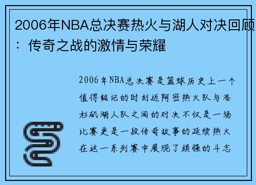 2006年NBA总决赛热火与湖人对决回顾:传奇之战的激情与荣耀