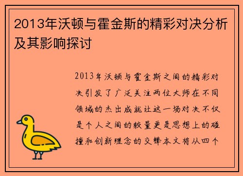 2013年沃顿与霍金斯的精彩对决分析及其影响探讨