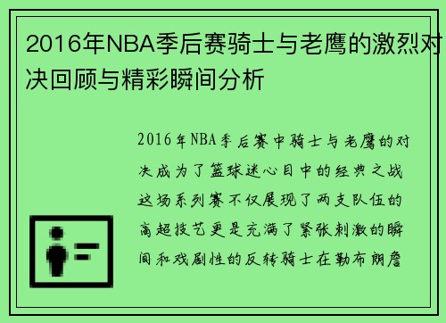 2016年NBA季后赛骑士与老鹰的激烈对决回顾与精彩瞬间分析