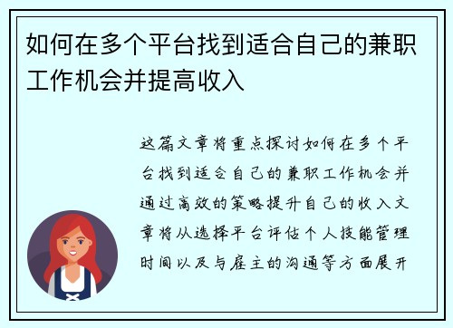如何在多个平台找到适合自己的兼职工作机会并提高收入