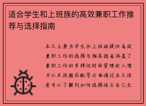 适合学生和上班族的高效兼职工作推荐与选择指南