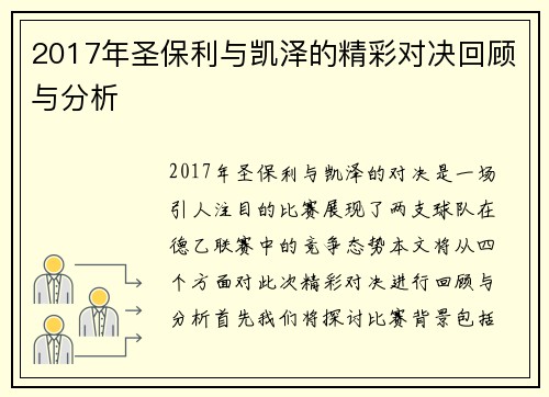 2017年圣保利与凯泽的精彩对决回顾与分析