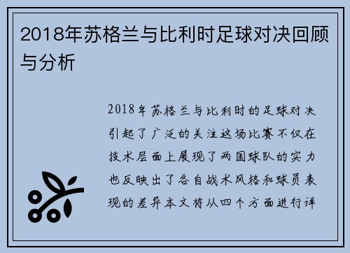 2018年苏格兰与比利时足球对决回顾与分析