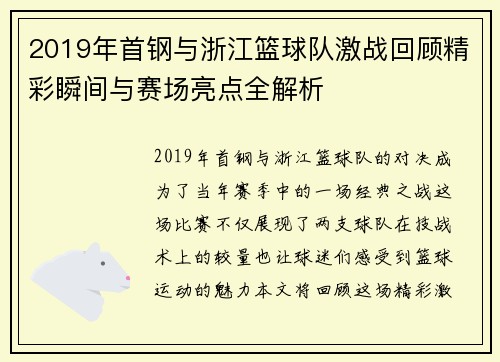 2019年首钢与浙江篮球队激战回顾精彩瞬间与赛场亮点全解析