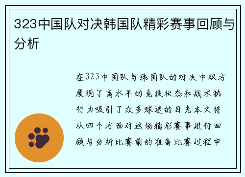 323中国队对决韩国队精彩赛事回顾与分析