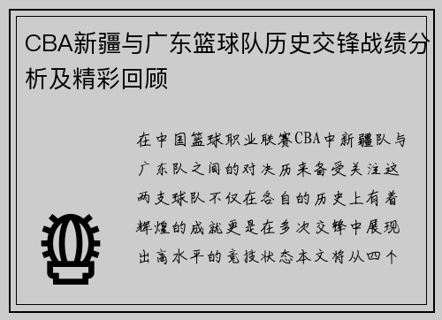 CBA新疆与广东篮球队历史交锋战绩分析及精彩回顾