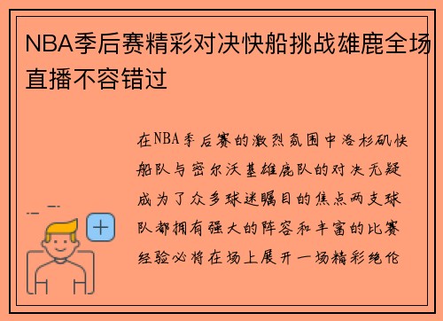 NBA季后赛精彩对决快船挑战雄鹿全场直播不容错过