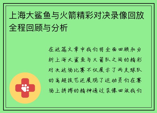 上海大鲨鱼与火箭精彩对决录像回放全程回顾与分析