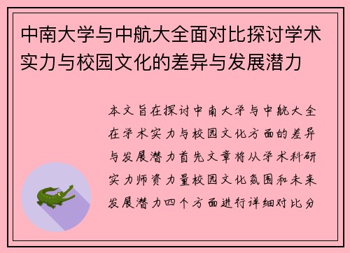 中南大学与中航大全面对比探讨学术实力与校园文化的差异与发展潜力