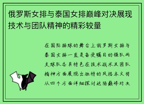 俄罗斯女排与泰国女排巅峰对决展现技术与团队精神的精彩较量