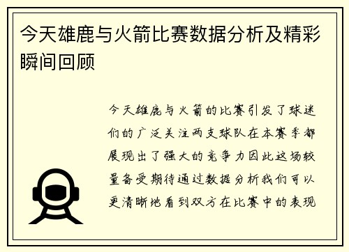 今天雄鹿与火箭比赛数据分析及精彩瞬间回顾
