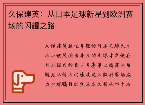 久保建英:从日本足球新星到欧洲赛场的闪耀之路