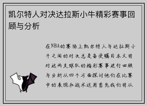 凯尔特人对决达拉斯小牛精彩赛事回顾与分析