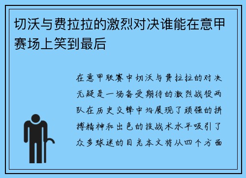 切沃与费拉拉的激烈对决谁能在意甲赛场上笑到最后
