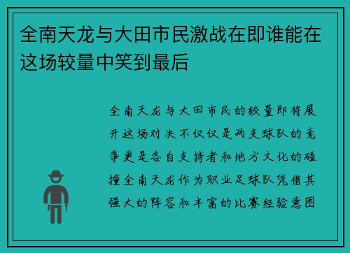 全南天龙与大田市民激战在即谁能在这场较量中笑到最后