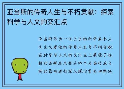 亚当斯的传奇人生与不朽贡献:探索科学与人文的交汇点