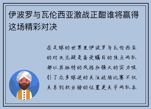 伊波罗与瓦伦西亚激战正酣谁将赢得这场精彩对决