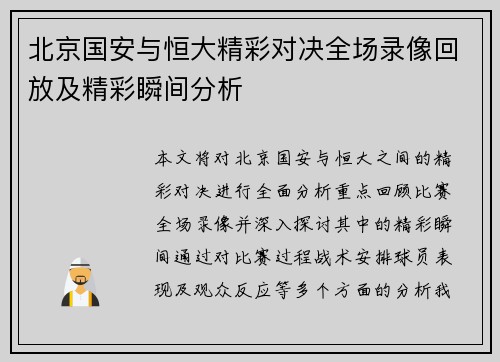 北京国安与恒大精彩对决全场录像回放及精彩瞬间分析