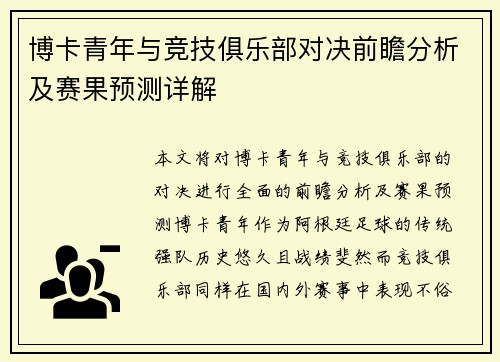 博卡青年与竞技俱乐部对决前瞻分析及赛果预测详解