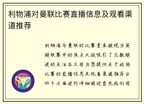 利物浦对曼联比赛直播信息及观看渠道推荐