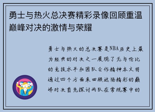 勇士与热火总决赛精彩录像回顾重温巅峰对决的激情与荣耀