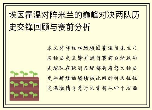 埃因霍温对阵米兰的巅峰对决两队历史交锋回顾与赛前分析