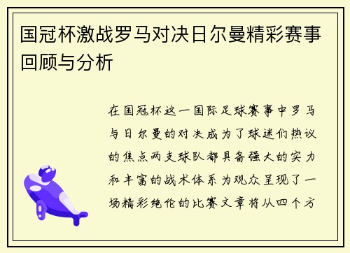 国冠杯激战罗马对决日尔曼精彩赛事回顾与分析