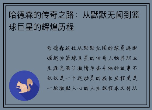 哈德森的传奇之路:从默默无闻到篮球巨星的辉煌历程