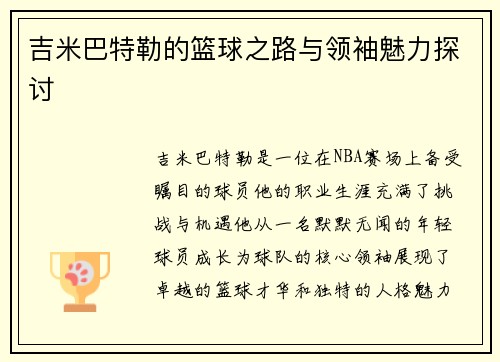 吉米巴特勒的篮球之路与领袖魅力探讨
