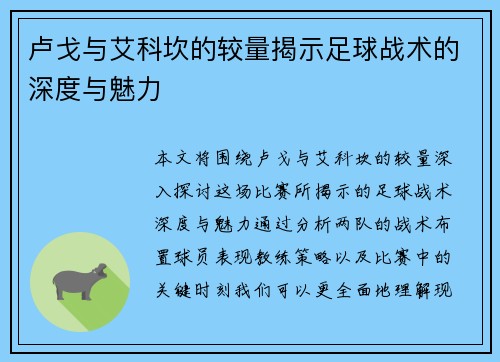 卢戈与艾科坎的较量揭示足球战术的深度与魅力