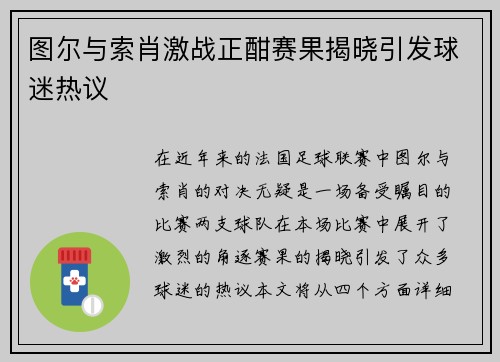 图尔与索肖激战正酣赛果揭晓引发球迷热议