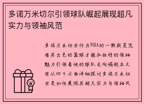 多诺万米切尔引领球队崛起展现超凡实力与领袖风范