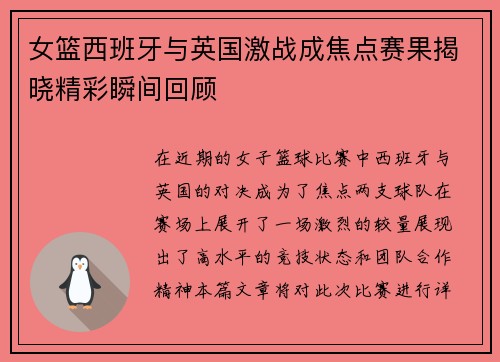 女篮西班牙与英国激战成焦点赛果揭晓精彩瞬间回顾