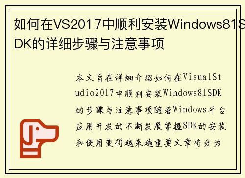 如何在VS2017中顺利安装Windows81SDK的详细步骤与注意事项