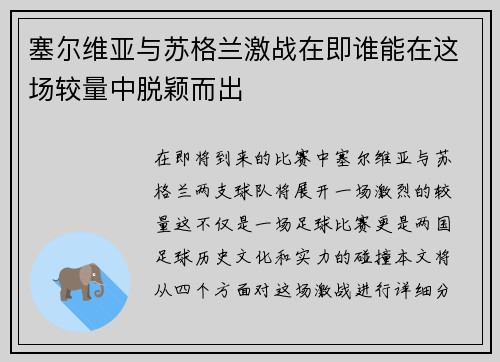 塞尔维亚与苏格兰激战在即谁能在这场较量中脱颖而出