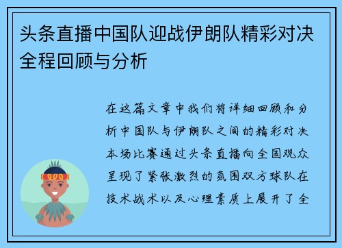 头条直播中国队迎战伊朗队精彩对决全程回顾与分析