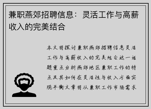 兼职燕郊招聘信息：灵活工作与高薪收入的完美结合