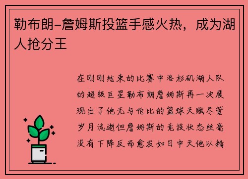 勒布朗-詹姆斯投篮手感火热，成为湖人抢分王