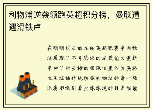 利物浦逆袭领跑英超积分榜，曼联遭遇滑铁卢