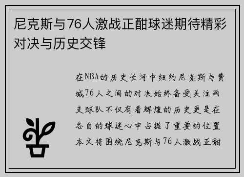 尼克斯与76人激战正酣球迷期待精彩对决与历史交锋
