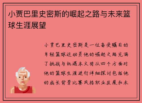 小贾巴里史密斯的崛起之路与未来篮球生涯展望