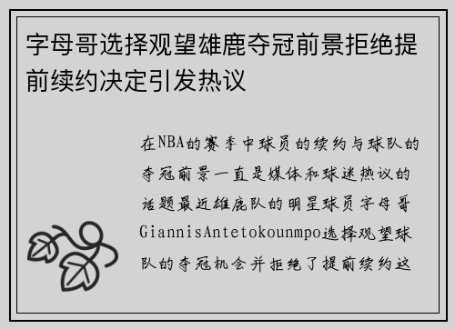字母哥选择观望雄鹿夺冠前景拒绝提前续约决定引发热议