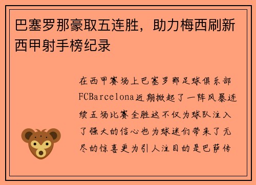 巴塞罗那豪取五连胜,助力梅西刷新西甲射手榜纪录