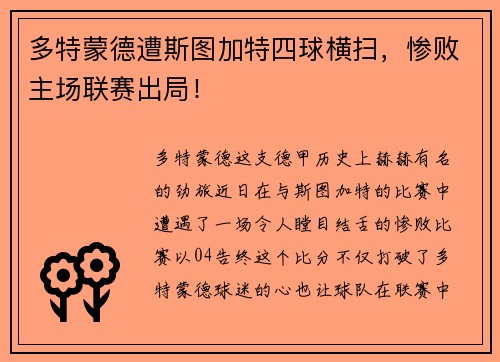 多特蒙德遭斯图加特四球横扫,惨败主场联赛出局!
