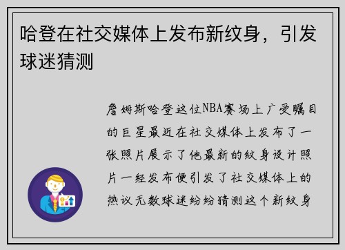 哈登在社交媒体上发布新纹身,引发球迷猜测