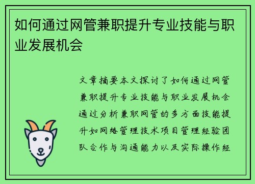 如何通过网管兼职提升专业技能与职业发展机会