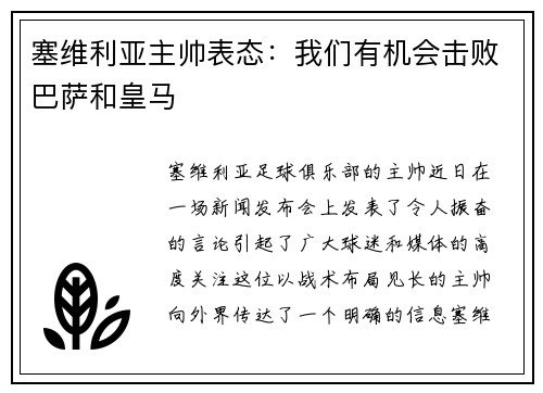 塞维利亚主帅表态:我们有机会击败巴萨和皇马